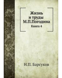 Жизнь и труды М.П.Погодина