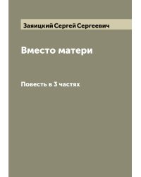 Вместо матери