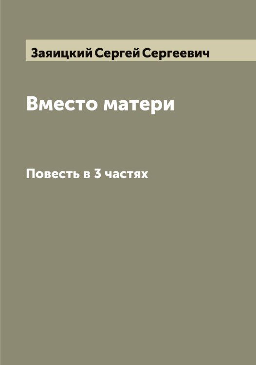 Обложка книги «Вместо матери» — Заяицкий Сергей Сергеевич, ISBN 9785519859257