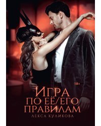 Игра по её/его правилам