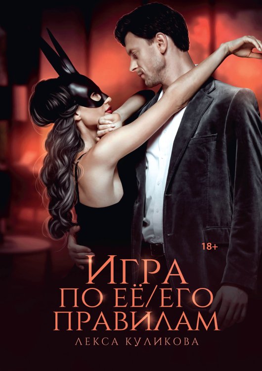 Обложка книги «Игра по её/его правилам» — Лекса Куликова, ISBN 9785521914630