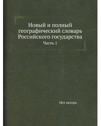 Новый и полный географический словaрь Российского государства
