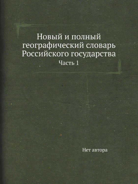 Новый и полный географический словaрь Российского государства