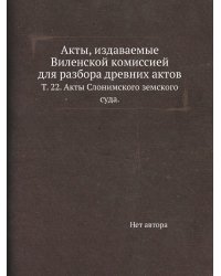 Акты, издаваемые Виленской комиссией для разбора древних актов