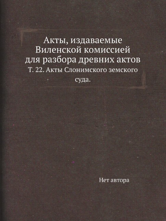 Акты, издаваемые Виленской комиссией для разбора древних актов