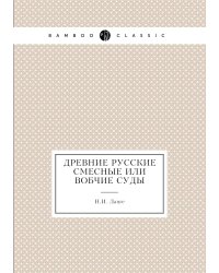 Древние русские смесные или вобчие суды