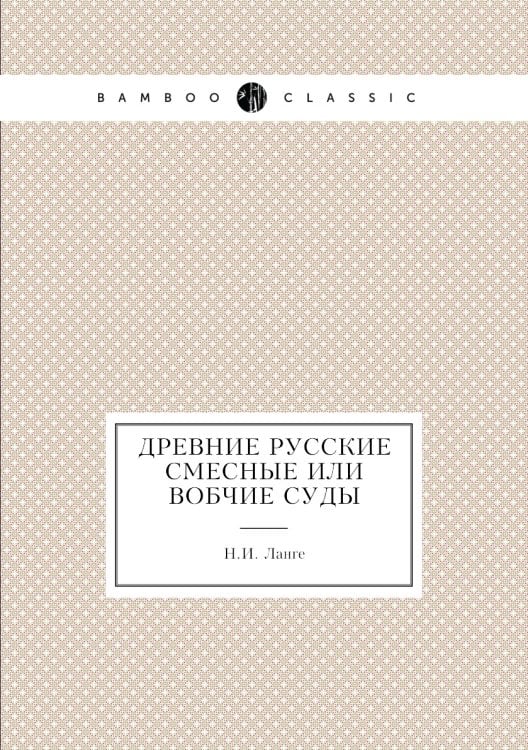 Древние русские смесные или вобчие суды