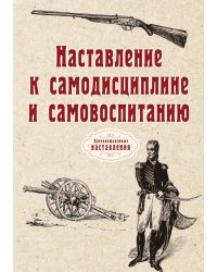 Наставление к самодисциплине и самовоспитанию