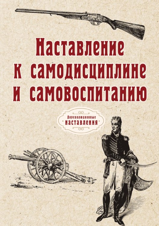 Обложка книги «Наставление к самодисциплине и самовоспитанию» — автора Нет, ISBN 9785521773794