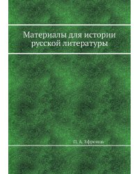 Материалы для истории русской литературы