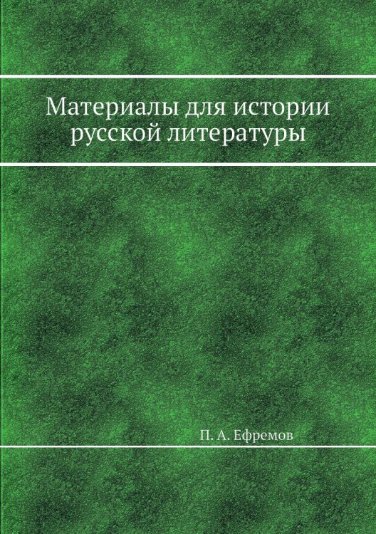 Материалы для истории русской литературы