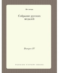 Собрание русских медалей