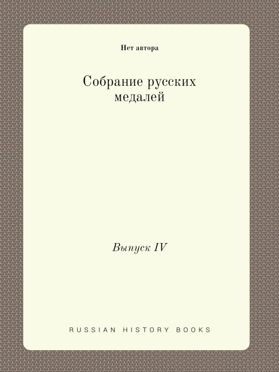 Собрание русских медалей Собрание русских медалей