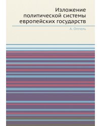 Изложение политической системы европейских государств