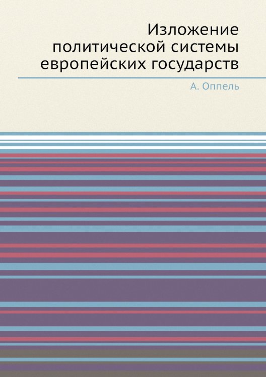 Изложение политической системы европейских государств Изложение политической системы европейских государств