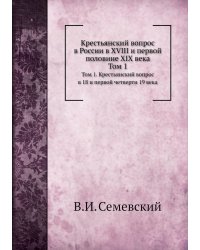 Крестьянский вопрос в России в XVIII и первой половине XIX века