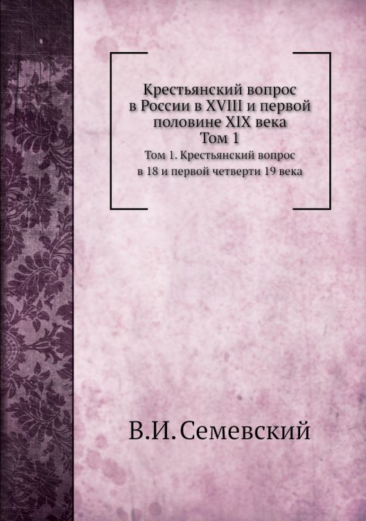 Крестьянский вопрос в России в XVIII и первой половине XIX века