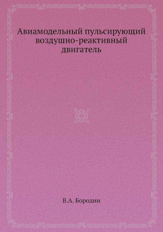 Авиамодельный пульсирующий воздушно-реактивный двигатель