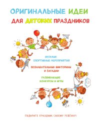 Оригинальные идеи для детских праздников