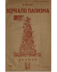 Зеркало папизма
