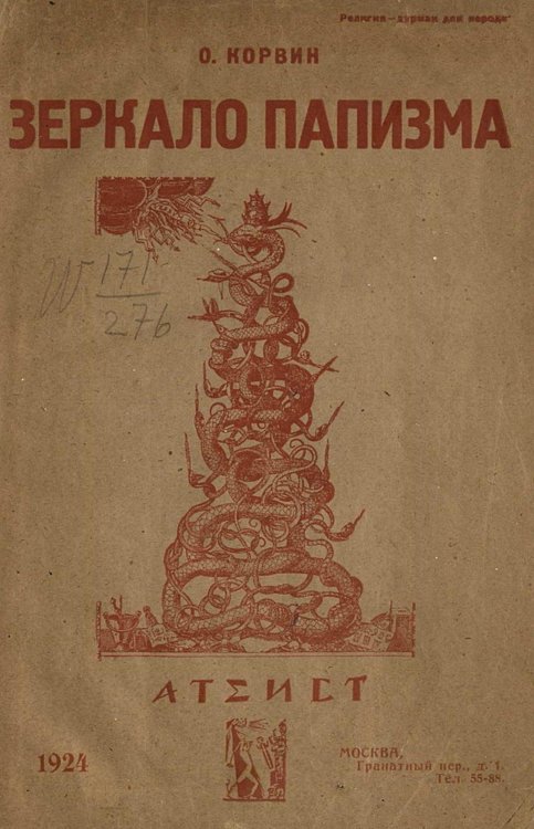 Обложка книги «Зеркало папизма» — Бернгард Корвин-Вержбицкий Отто Юлий, ISBN 9785521954438
