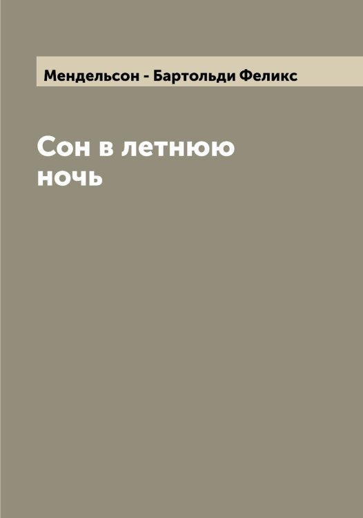 Обложка книги «Сон в летнюю ночь» — Мендельсон - Бартольди Феликс, ISBN 9785519962131