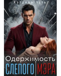 Одержимость слепого мэра