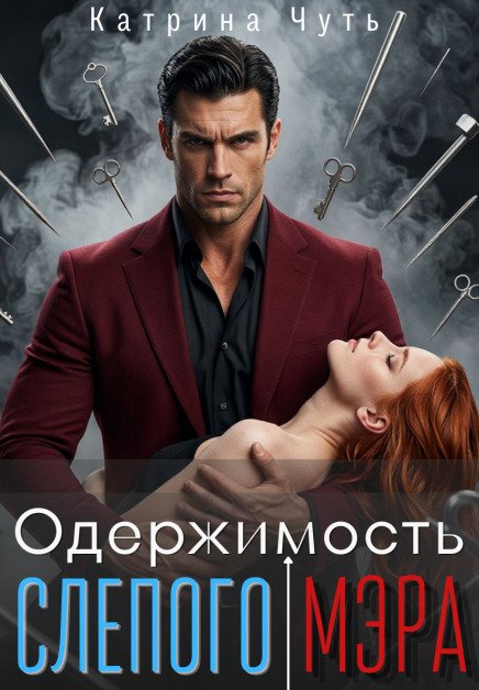 Обложка книги «Одержимость слепого мэра» — Катрина Чуть, ISBN 9785524056115
