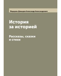 История за историей