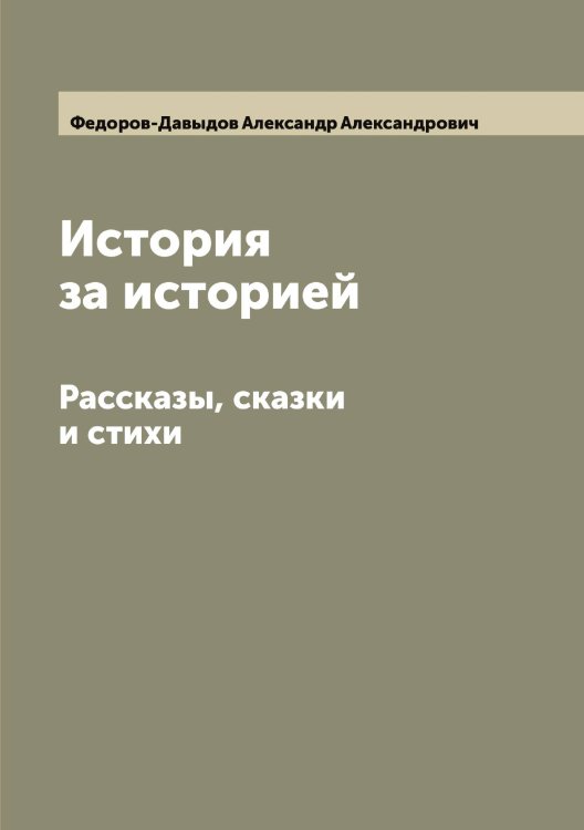 Обложка книги «История за историей» — Федоров-Давыдов Александр Александрович, ISBN 9785519788380