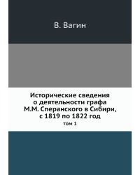 Исторические сведения о деятельности графа М.М. Сперанского в Сибири, с 1819 по 1822 год