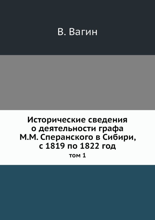 Исторические сведения о деятельности графа М.М. Сперанского в Сибири, с 1819 по 1822 год