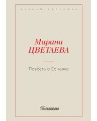 Повесть о Сонечке