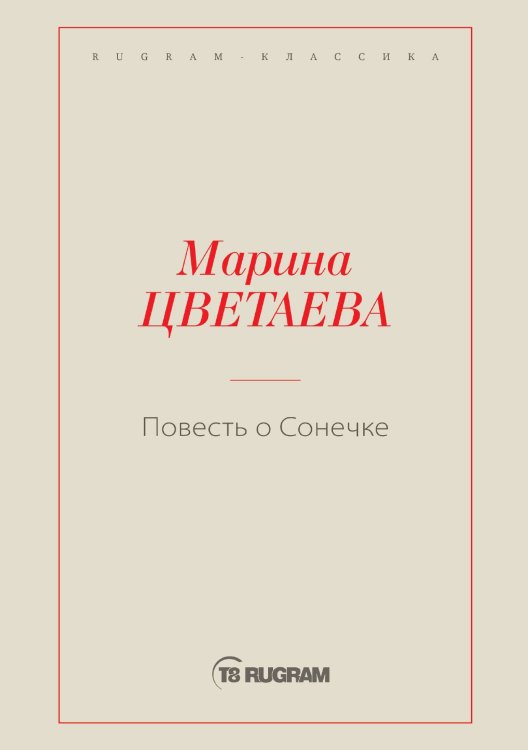 Обложка книги «Повесть о Сонечке» — Марина Ивановна Цветаева, ISBN 9785519725972