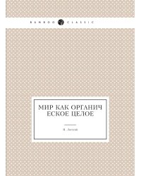 Мир как органическое целое