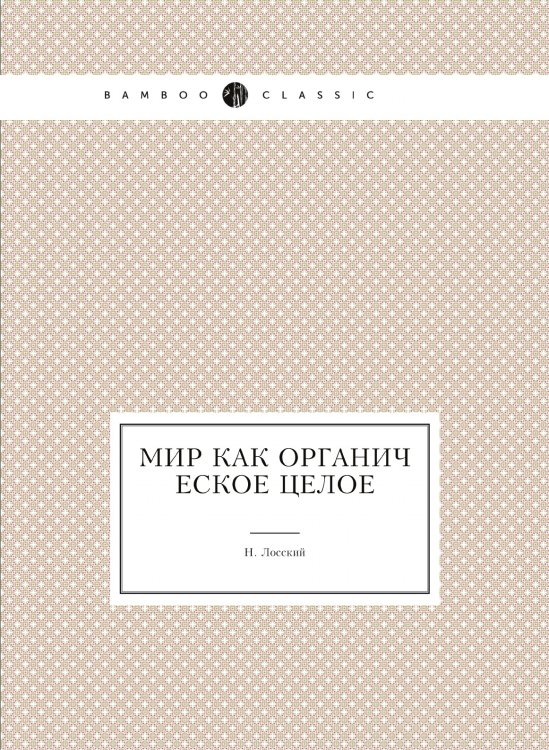 Мир как органическое целое Мир как органическое целое