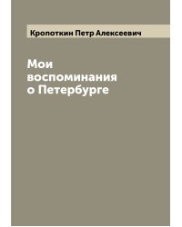 Мои воспоминания о Петербурге