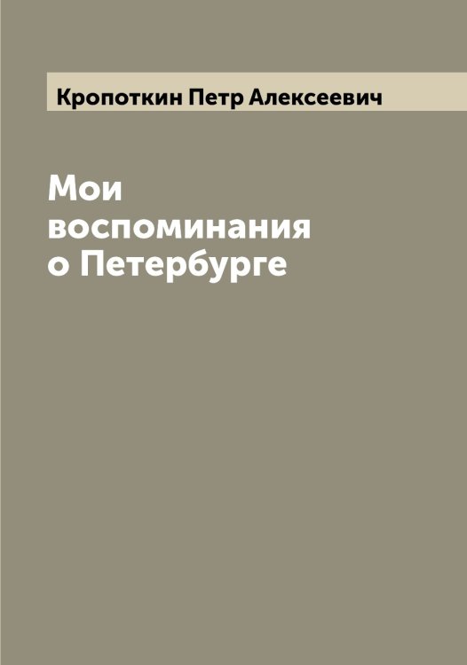 Обложка книги «Мои воспоминания о Петербурге» — Кропоткин Петр Алексеевич, ISBN 9785519912266