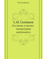 С.М. Соловьев