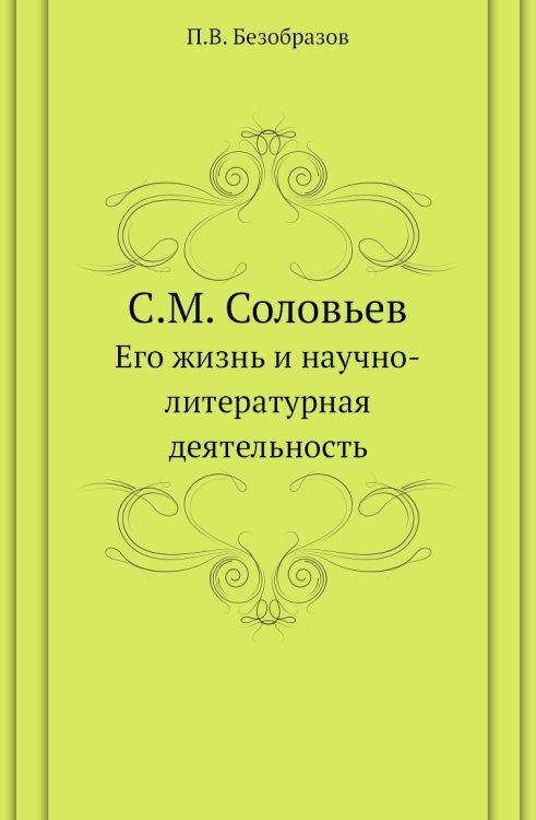 С.М. Соловьев