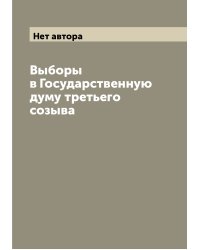 Выборы в Государственную думу третьего созыва
