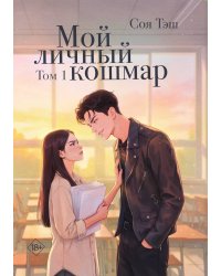 Мой личный кошмар. Том 1