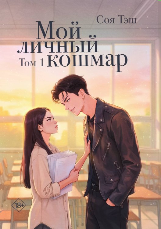 Обложка книги «Мой личный кошмар. Том 1» — Тэш Соя, ISBN 9785524052247