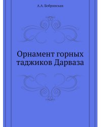 Орнамент горных таджиков Дарваза
