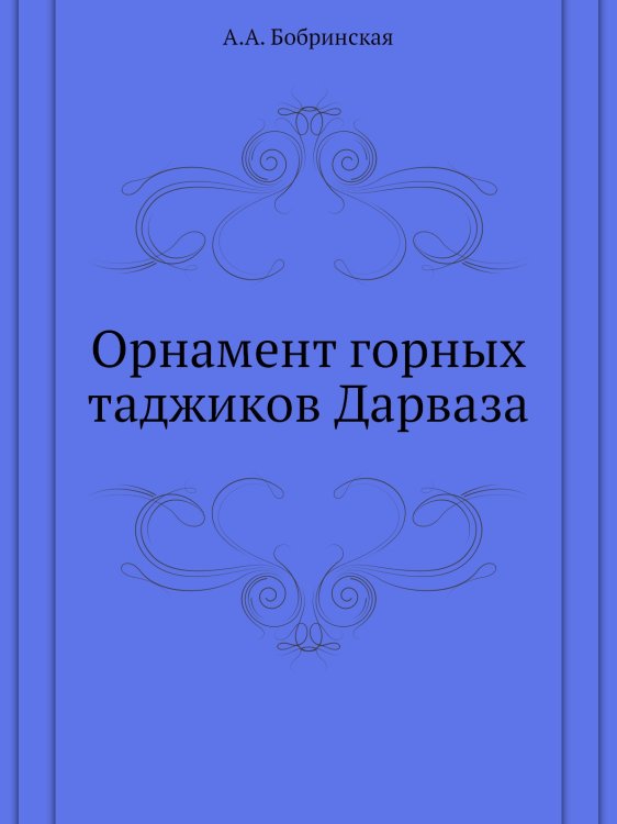 Орнамент горных таджиков Дарваза