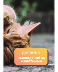 Дневник наблюдения за животными, универсальный