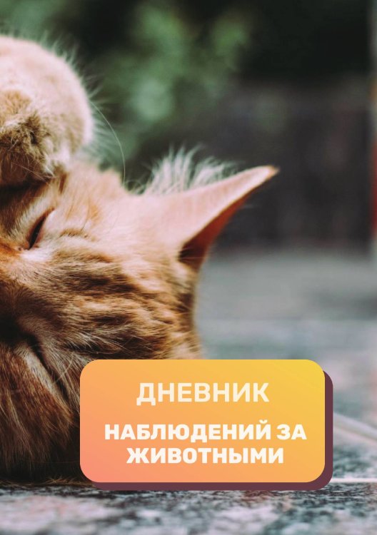 Обложка книги «Дневник наблюдения за животными, универсальный» — автора нет, ISBN 9785521890439