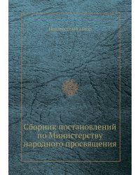 Сборник постановлений по Министерству народного просвящения