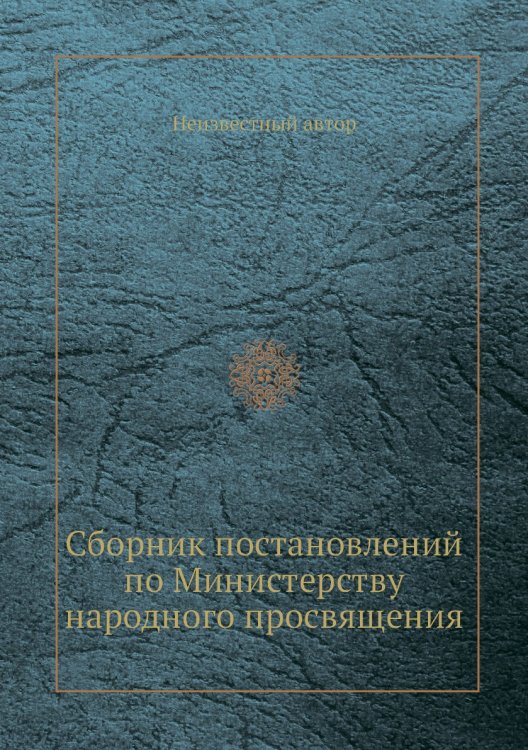 Сборник постановлений по Министерству народного просвящения