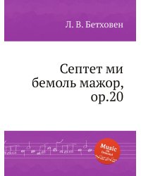 Септет ми бемоль мажор, ор.20